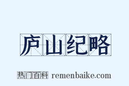 庐山纪略是什么意思的图片